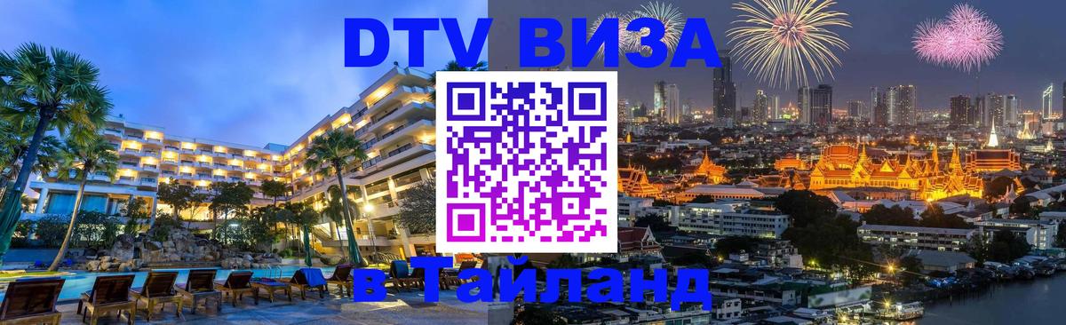DTV Visa Тайланд купить Минск 