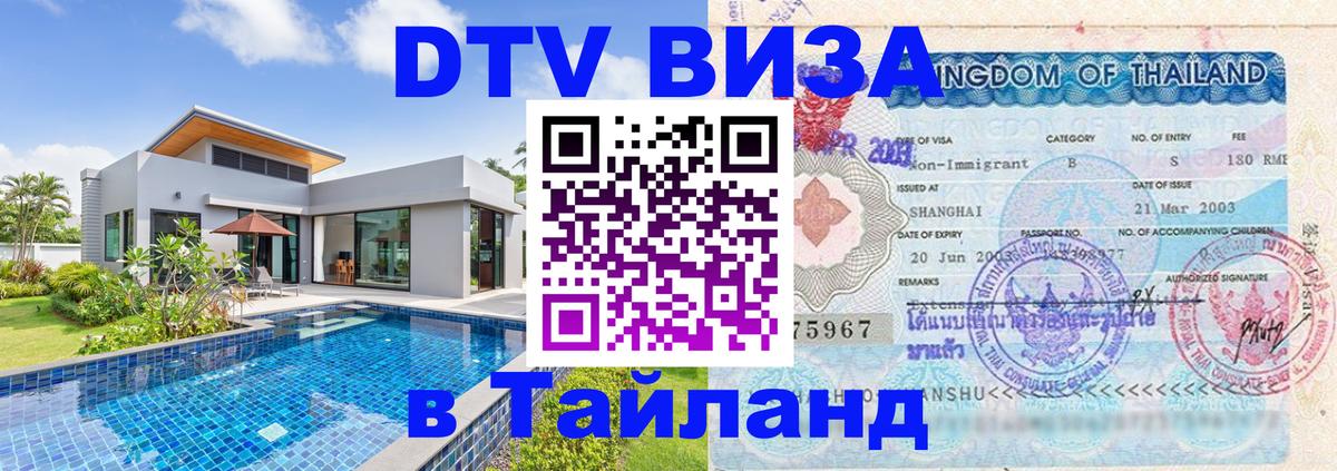 Оформить DTV визу в Тайланд 